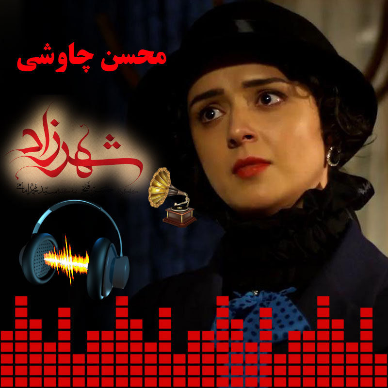 شهرزاد محسن چاوشی