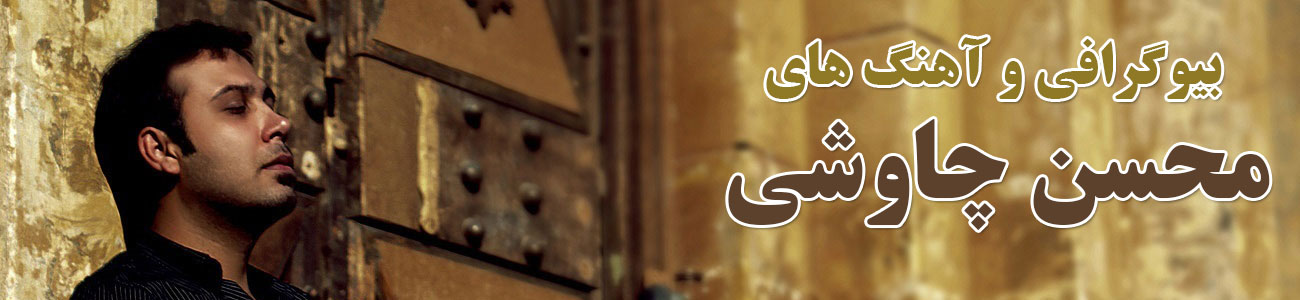 محسن چاوشی محسن چاوشی