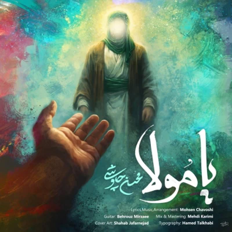 دانلود آهنگ محسن چاوشی - یا مولا با لینک مستقیم