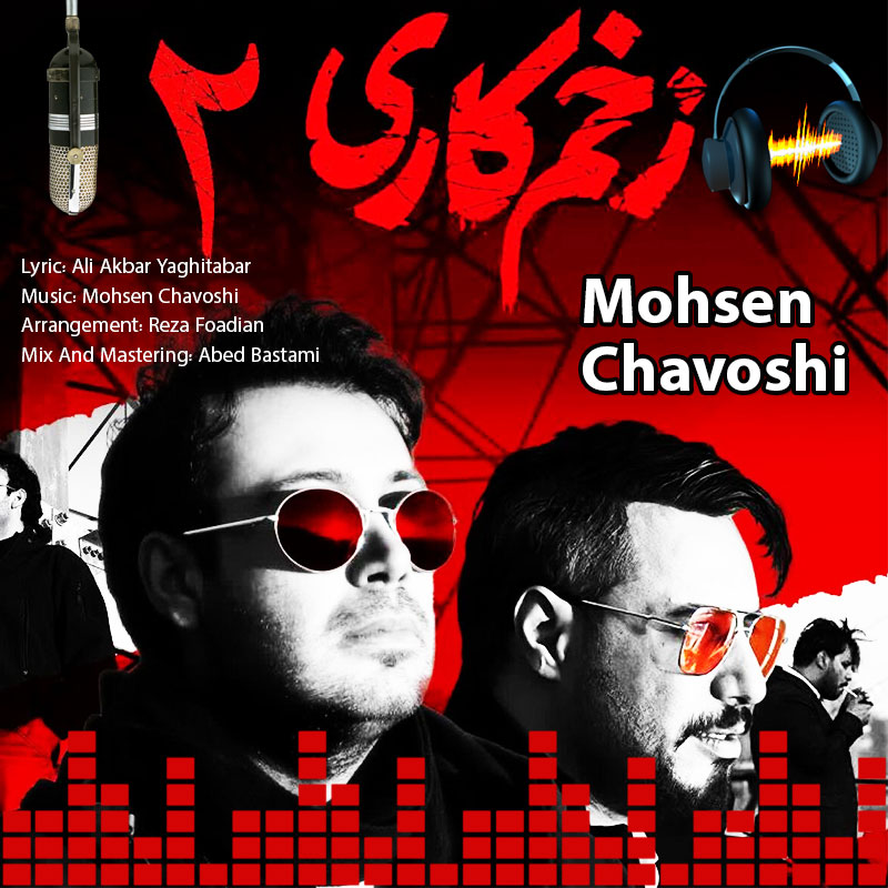 زخم کاری محسن چاوشی