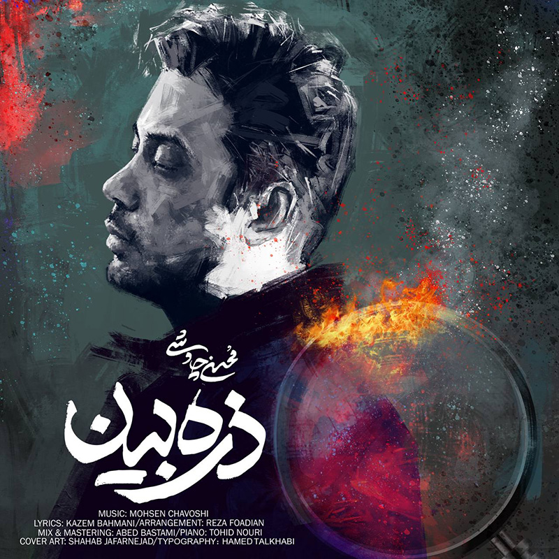 ذره بین محسن چاوشی ذره بین محسن چاوشی