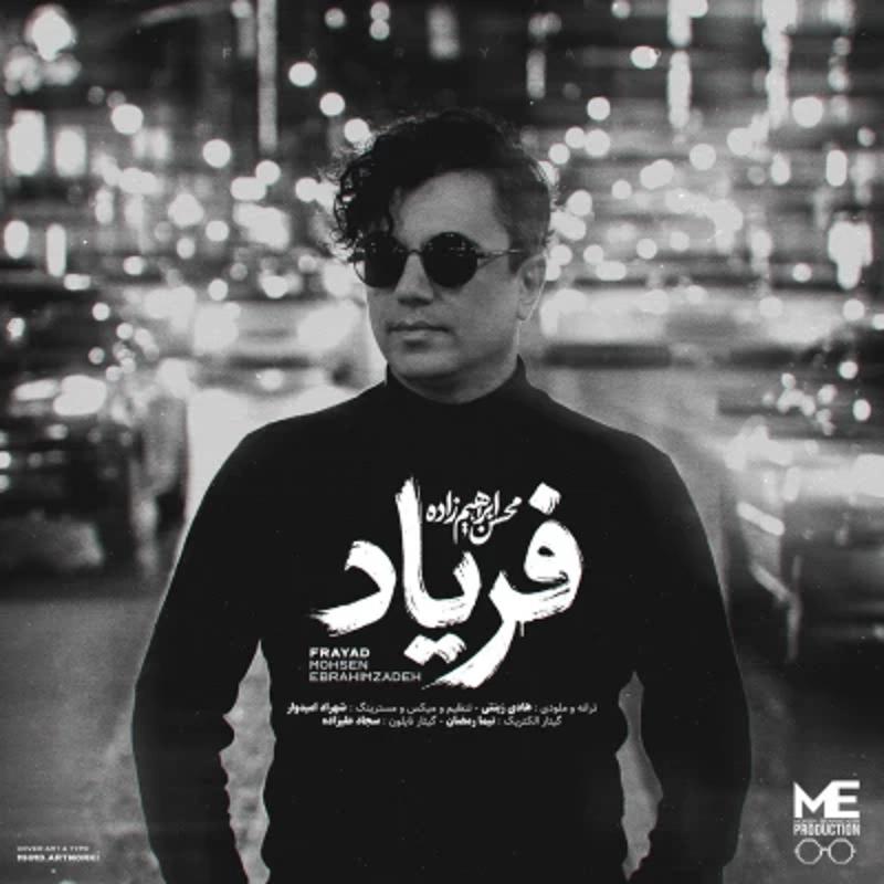 فریاد محسن ابراهیم زاده فریاد محسن ابراهیم زاده
