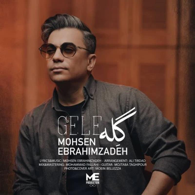 گله محسن ابراهیم زاده گله محسن ابراهیم زاده