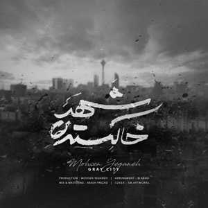 دانلود آهنگ شهر خاکستری از محسن یگانه