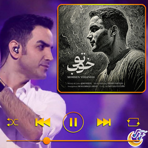 دانلود آهنگ تو خوب از محسن یگانه