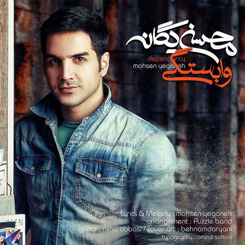 وابستگی محسن یگانه