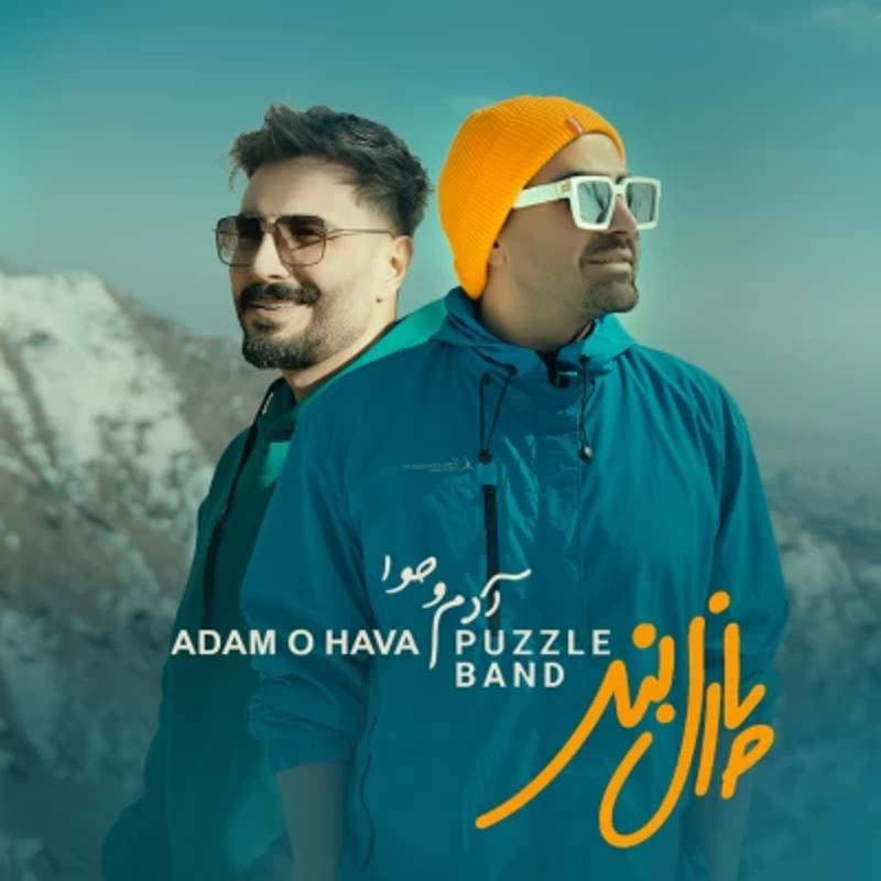 آدم و حوا پازل بند آدم و حوا پازل بند