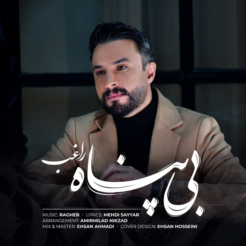 بی پناه راغب بی پناه راغب