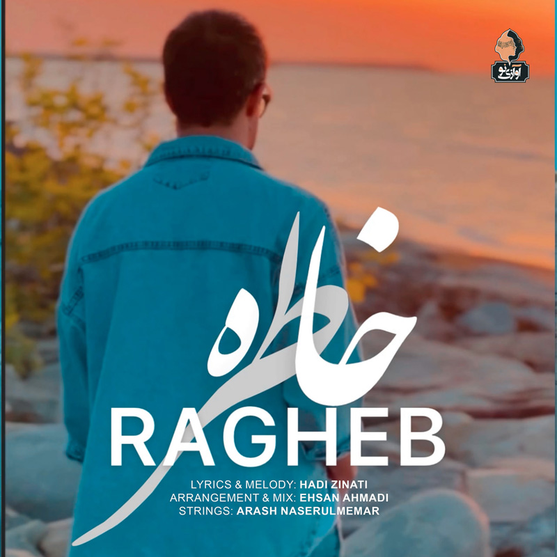 خاطره راغب خاطره راغب