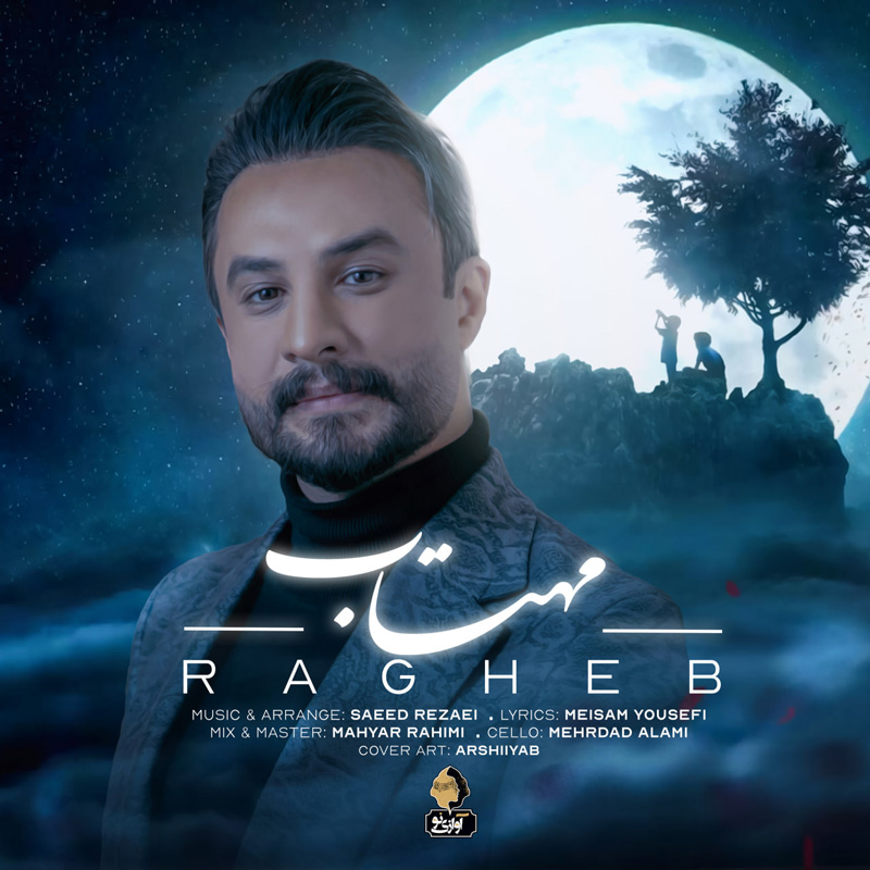 مهتاب راغب مهتاب راغب