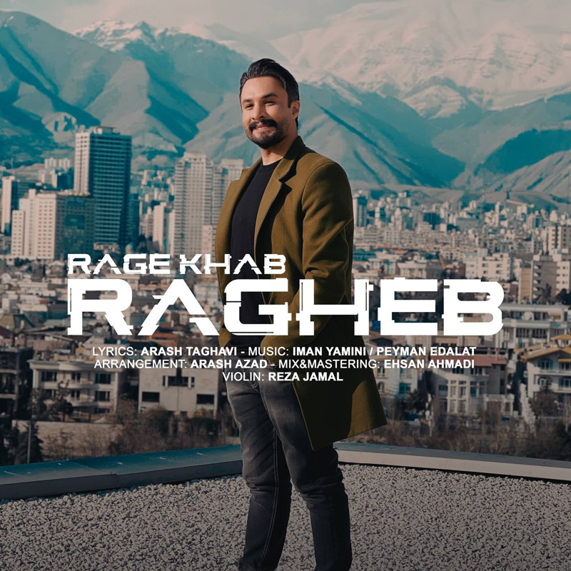 رگ خواب راغب رگ خواب راغب