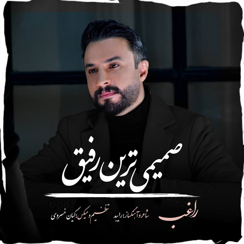 صمیمی ترین رفیق راغب صمیمی ترین رفیق راغب