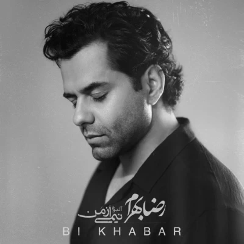 بی خبر رضا بهرام بی خبر رضا بهرام