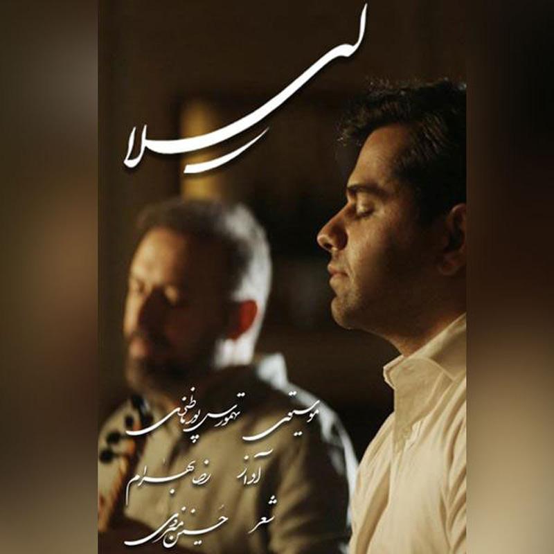 لیلا رضا بهرام لیلا رضا بهرام