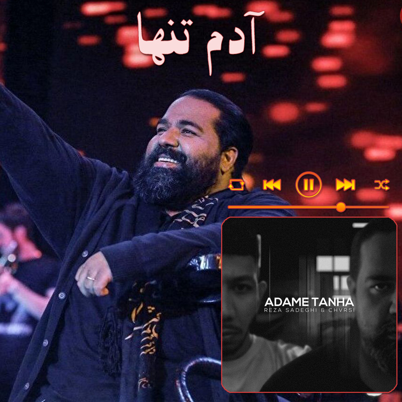 آدم تنها رضا صادقی آدم تنها رضا صادقی