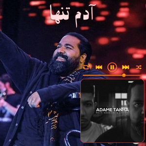 آدم تنها رضا صادقی
