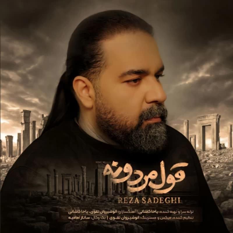 قول مردونه رضا صادقی قول مردونه رضا صادقی