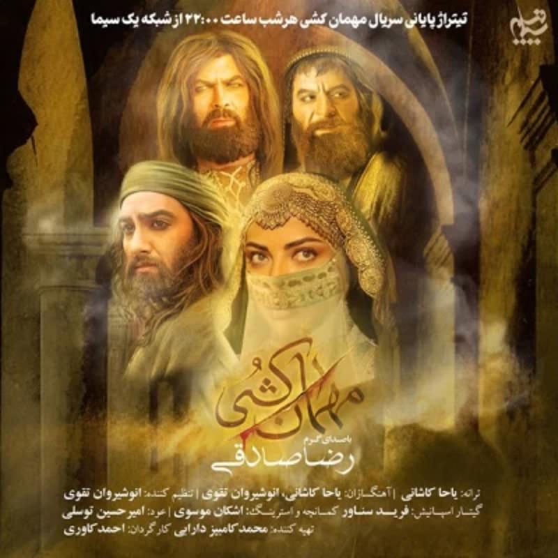 مهمان کشی (تیتراژ سریال) رضا صادقی مهمان کشی (تیتراژ سریال) رضا صادقی