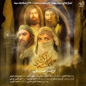 دانلود آهنگ مهمان کشی (تیتراژ سریال) از رضا صادقی