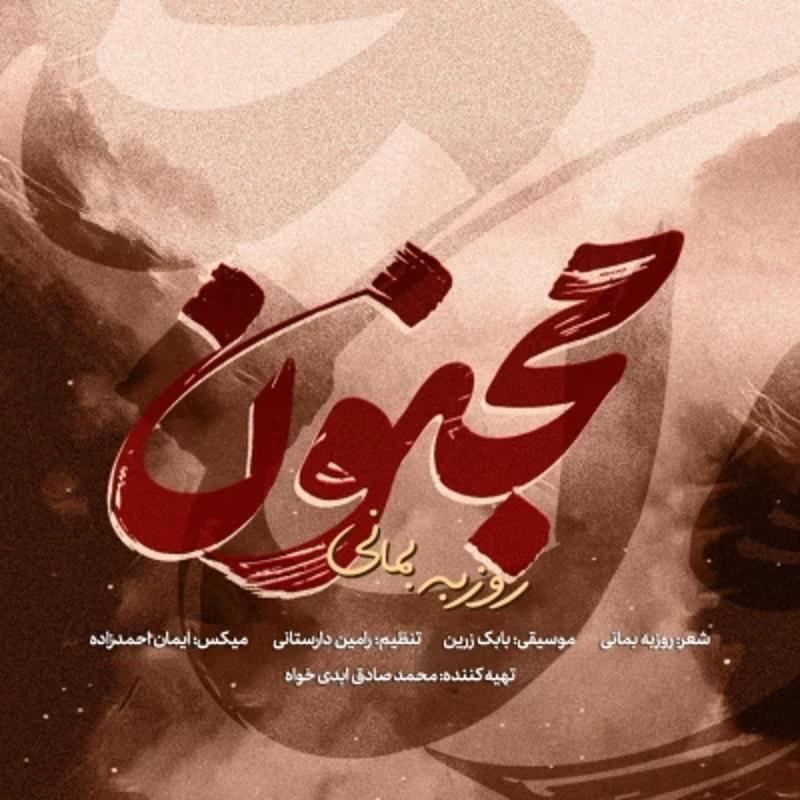 مجنون روزبه بمانی مجنون روزبه بمانی