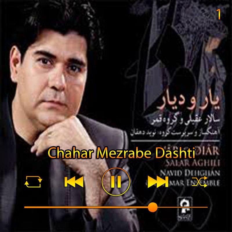 چهار مضراب دشتی (آلبوم دار و دیار ) 01 سالار عقیلی
