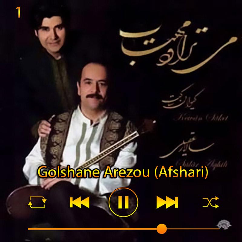 گلشن آرزو(افشاری) (آلبوم می‌تراود مهتاب) 01 سالار عقیلی