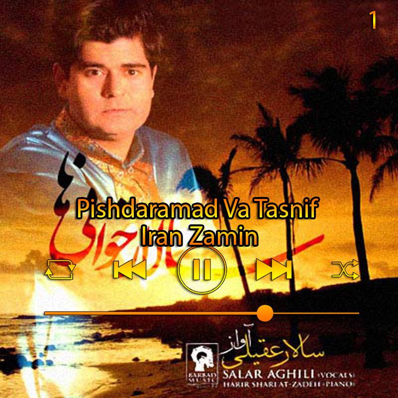 پیش‌درامد و تصنیف ایران زمین (آبوم سالار خانی‌ها) 01 سالار عقیلی