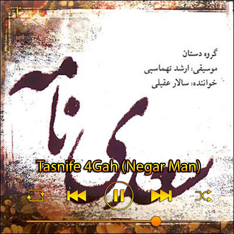 تصنیف چهارگاه (نگار من) (آلبوم سعدی نامه) 01 سالار عقیلی