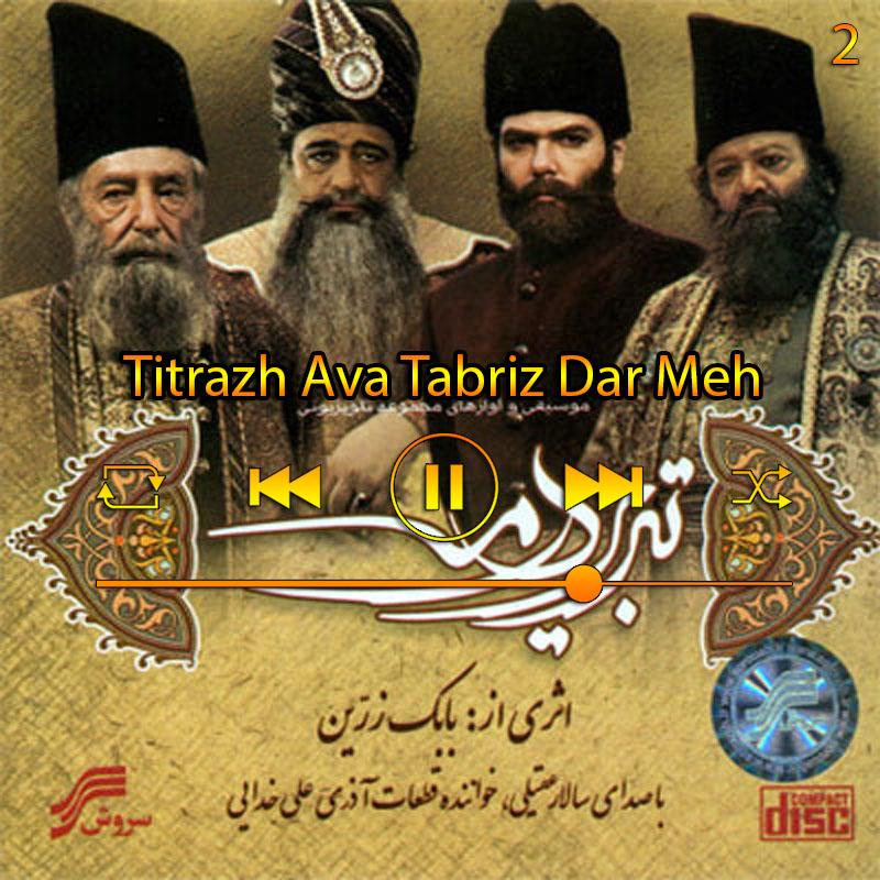 تیتراژ اول تبریز در مه (آلوم تبریز در مه) 02 سالار عقیلی