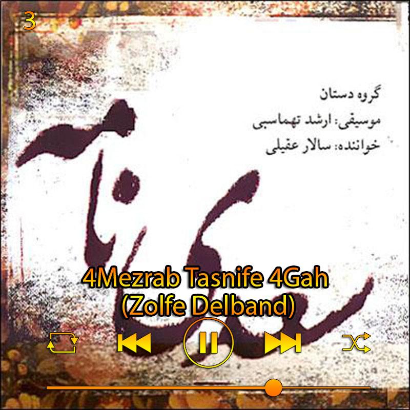 چهار مضراب تصنیف چهار گاه(زلف دلبند) (آلبوم سعدی نامه) 03 سالار عقیلی