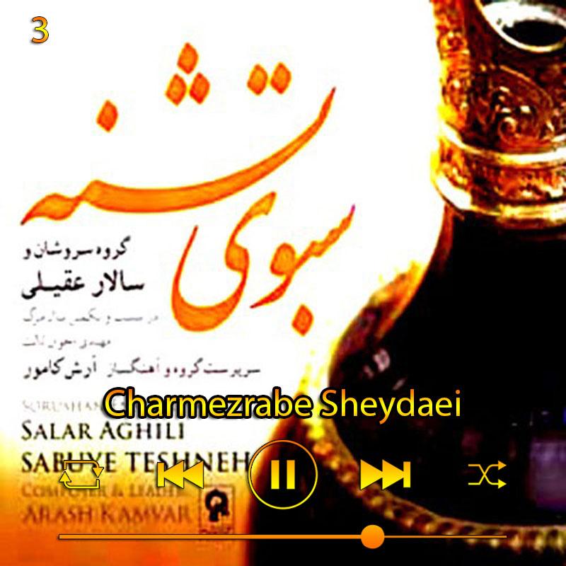 چرم ضراب شیدایی (آلبوم سبوی تشنه) 03 سالار عقیلی