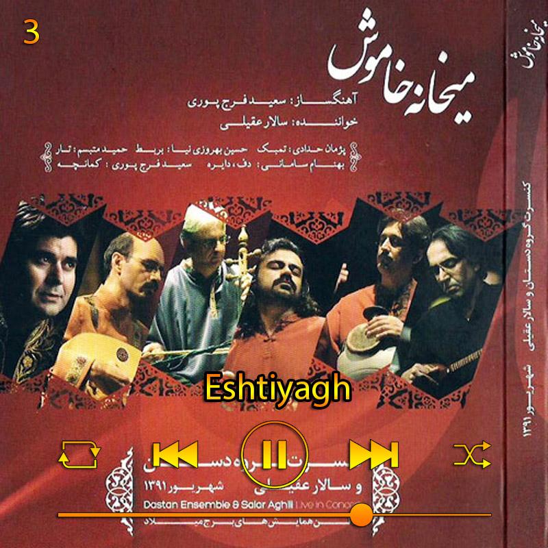 اشتیاق (آلبوم میخانه خاموش) 03 سالار عقیلی