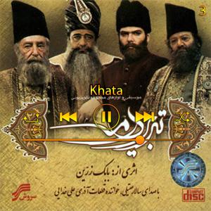 دانلود آهنگ خطا (آلوم تبریز در مه) 03 از سالار عقیلی
