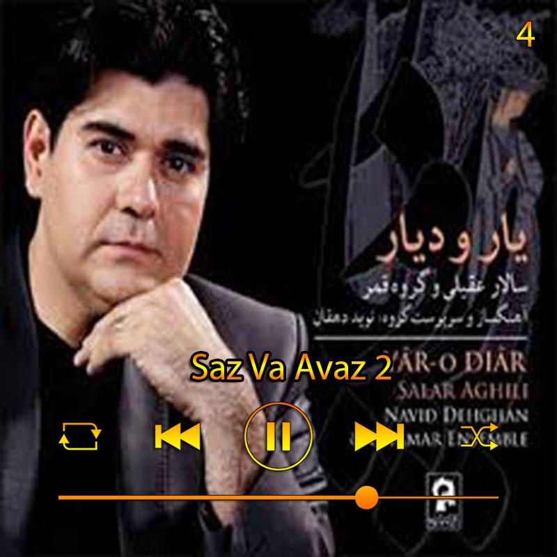 ساز و آواز 2 (آلبوم دار و دیار ) 05 سالار عقیلی