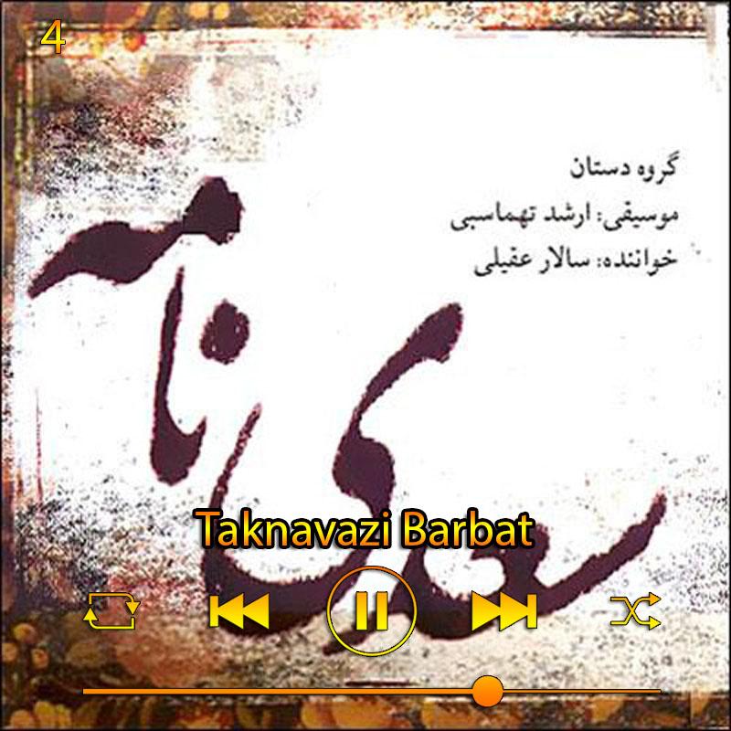 تکنوازی بربط (آلبوم سعدی نامه) 04 سالار عقیلی