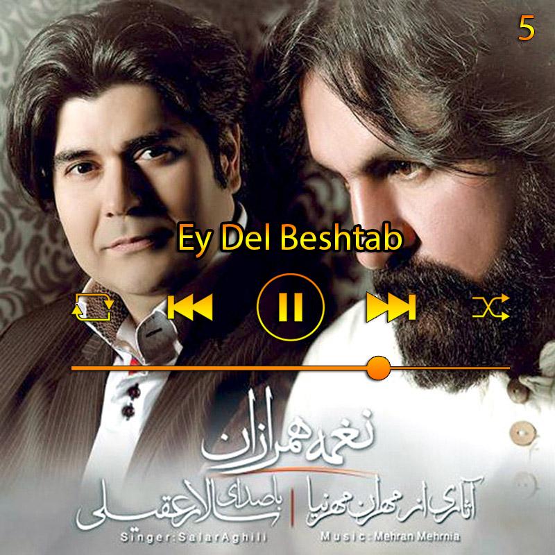 ای دل بشتاب (آلبوم نغمه ی همرازان) 05 سالار عقیلی