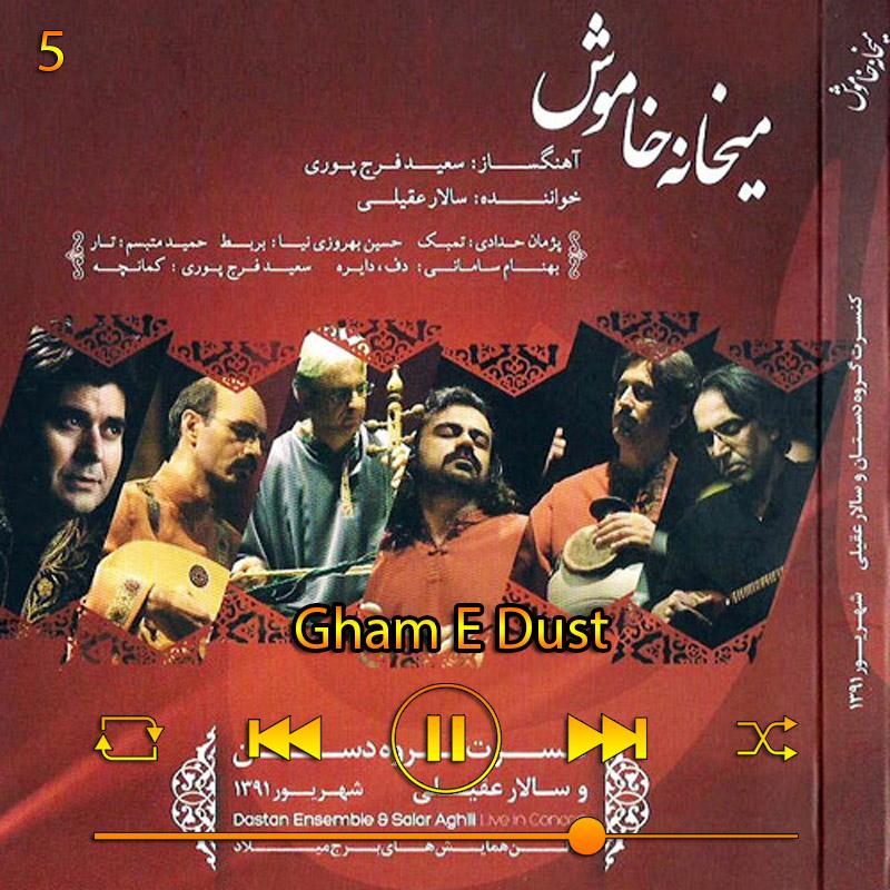غم دوست (آلبوم میخانه خاموش) 05 سالار عقیلی