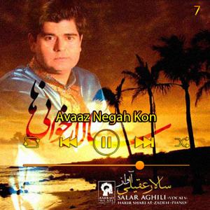 دانلود آهنگ آواز نگاه کن (آبوم سالار خانی‌ها) 07 از سالار عقیلی