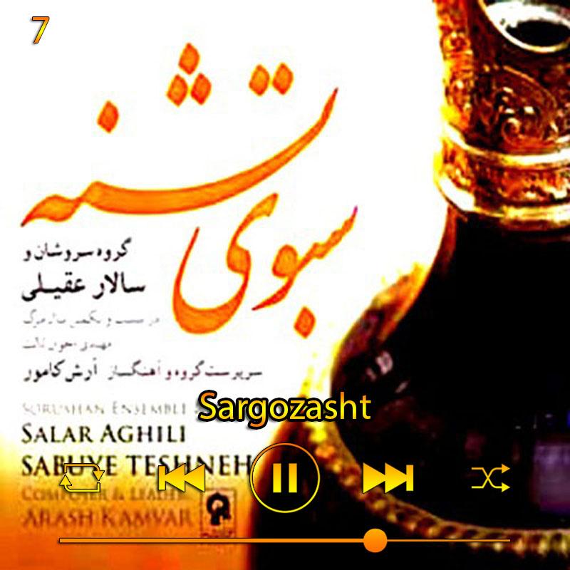 سرگذشت (آلبوم سبوی تشنه) 07 سالار عقیلی