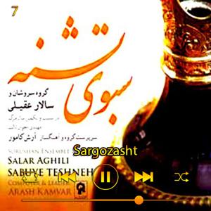 دانلود آهنگ سرگذشت (آلبوم سبوی تشنه) 07 از سالار عقیلی