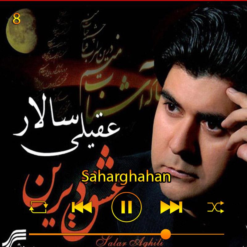 سحرگاهان (آلبوم عشق دیرین) 08 سالار عقیلی