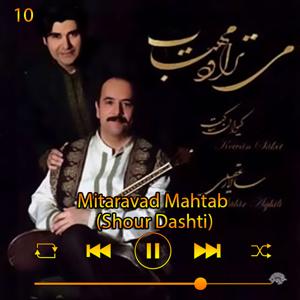 دانلود آهنگ می‌تراود مهتاب (آلبوم می‌تراود مهتاب)10 از سالار عقیلی