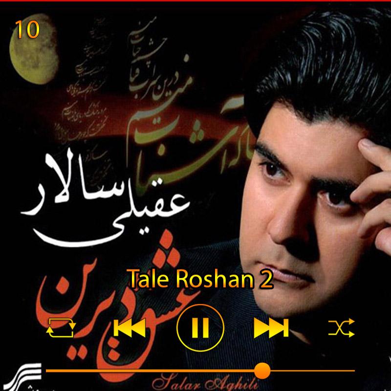 طالع روشن 2 (آلبوم عشق دیرین) 10 سالار عقیلی