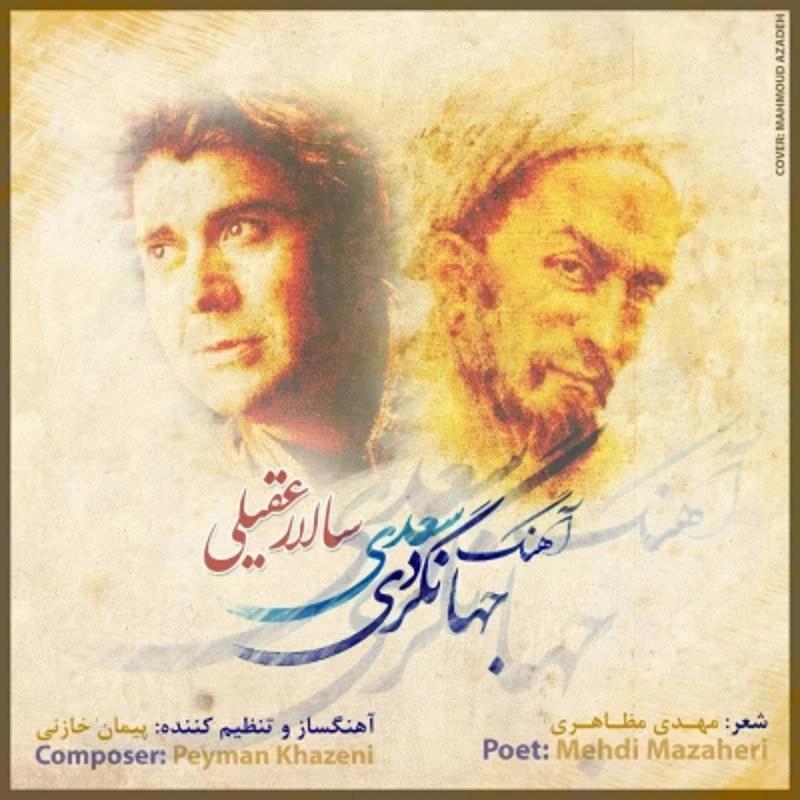 آهنگ جهانگردی سعدی سالار عقیلی