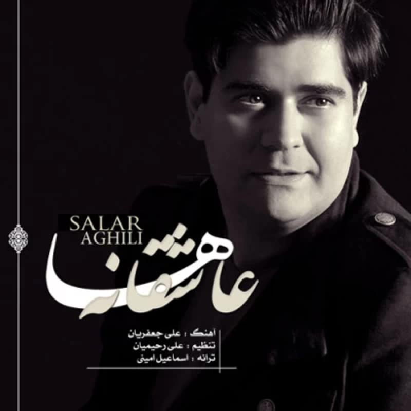 عاشقانه ها سالار عقیلی