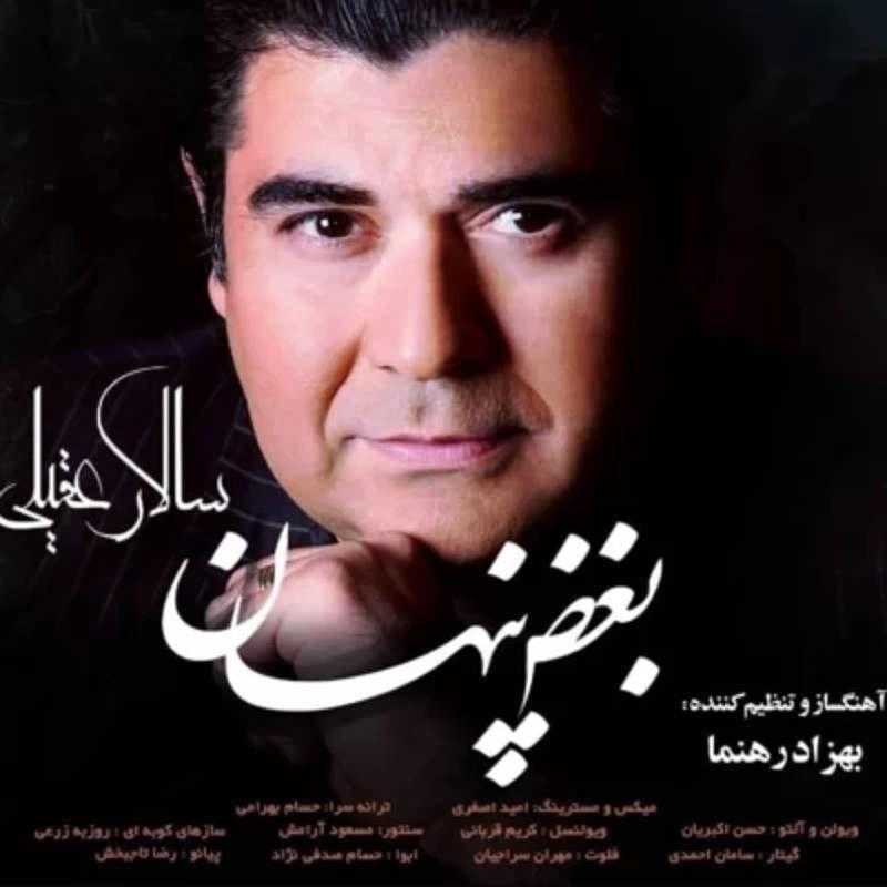 بغض پنهان سالار عقیلی