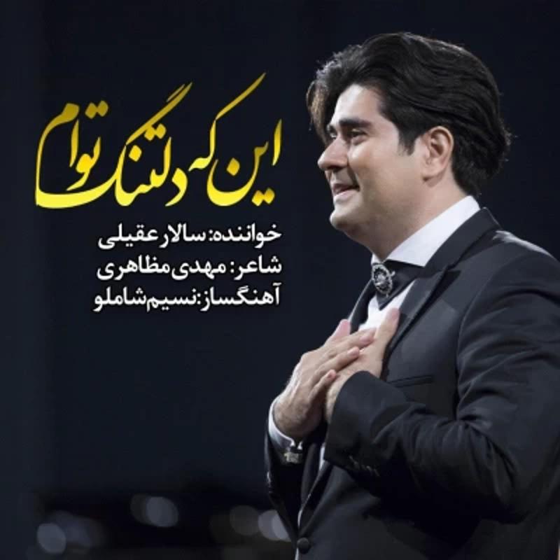 اینکه دلتنگ توام سالار عقیلی