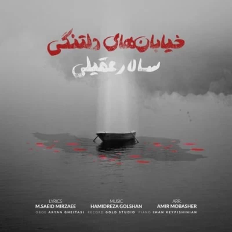 خیابانهای دلتنگی سالار عقیلی