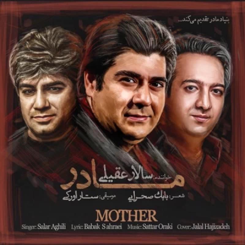مادر سالار عقیلی