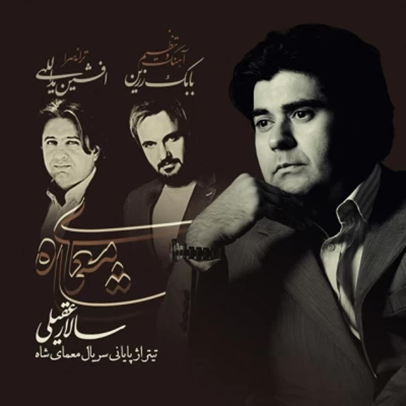 معمای شاه سالار عقیلی